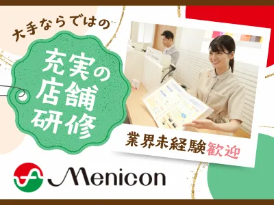 株式会社メニコン-0005の求人・転職情報