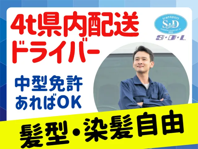 株式会社S・Dライナーのアルバイト・バイト求人情報