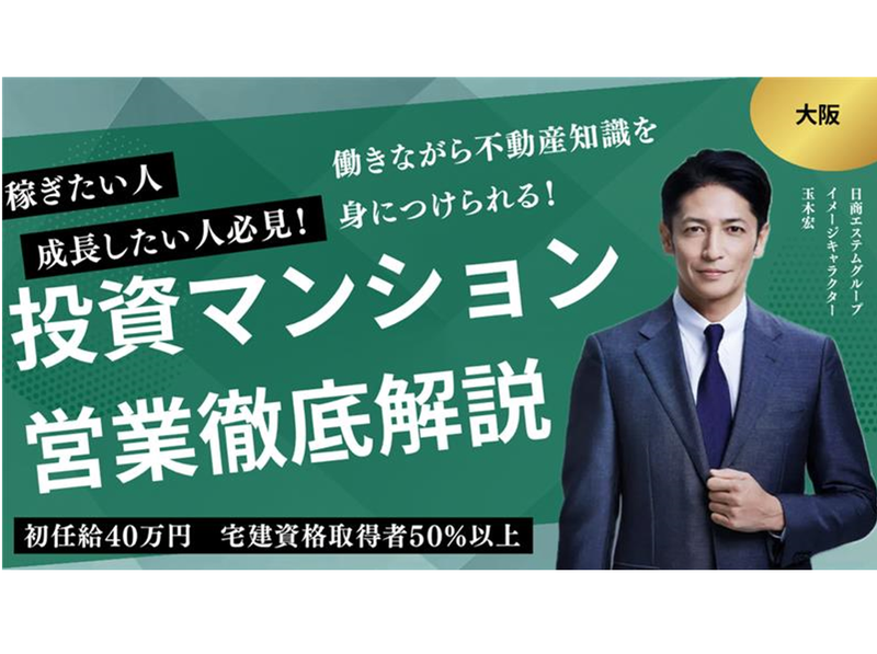 【大阪】稼ぐ仕組みを徹底解説!座談会付 投資不動産営業を知る