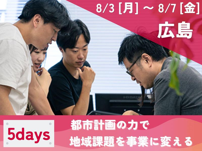 8/3-7広島|地域課題を事業化|都市計画インターンシップ