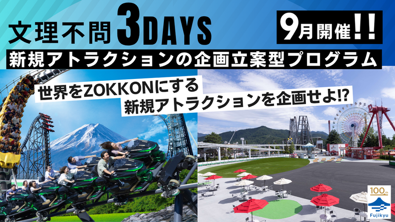 28卒以降|3DAYS|WEB+対面|遊園地|富士急
