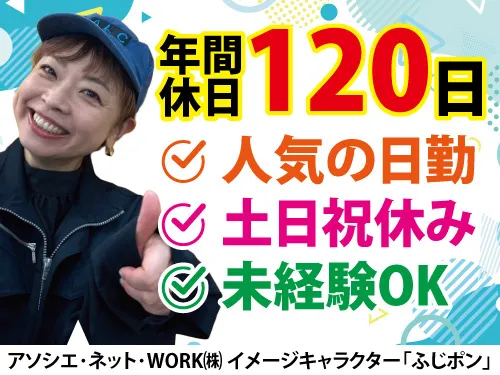 アソシエ・ネット・WORK株式会社のアルバイト・バイト求人情報