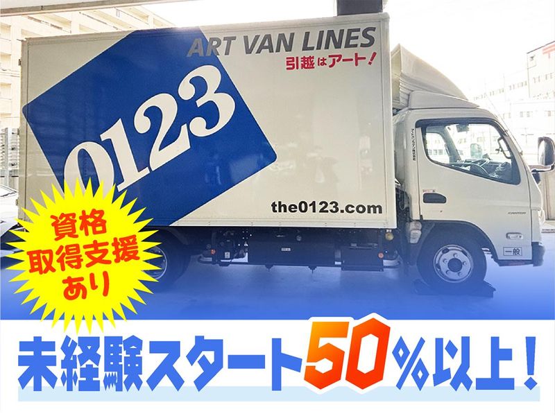 アートバンライン株式会社の求人・転職情報