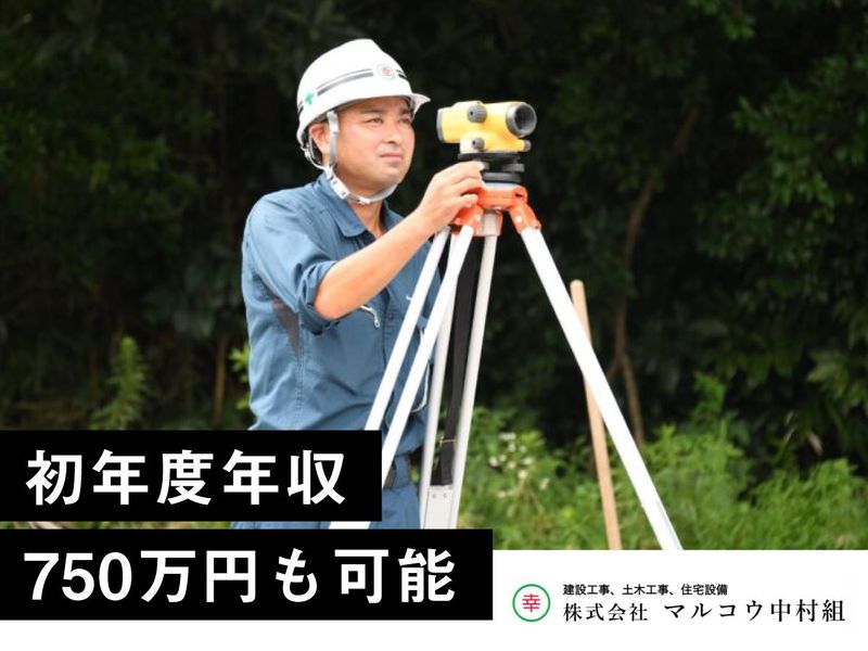 株式会社マルコウ中村組の求人・転職情報