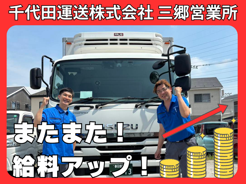 千代田運送株式会社 三郷営業所