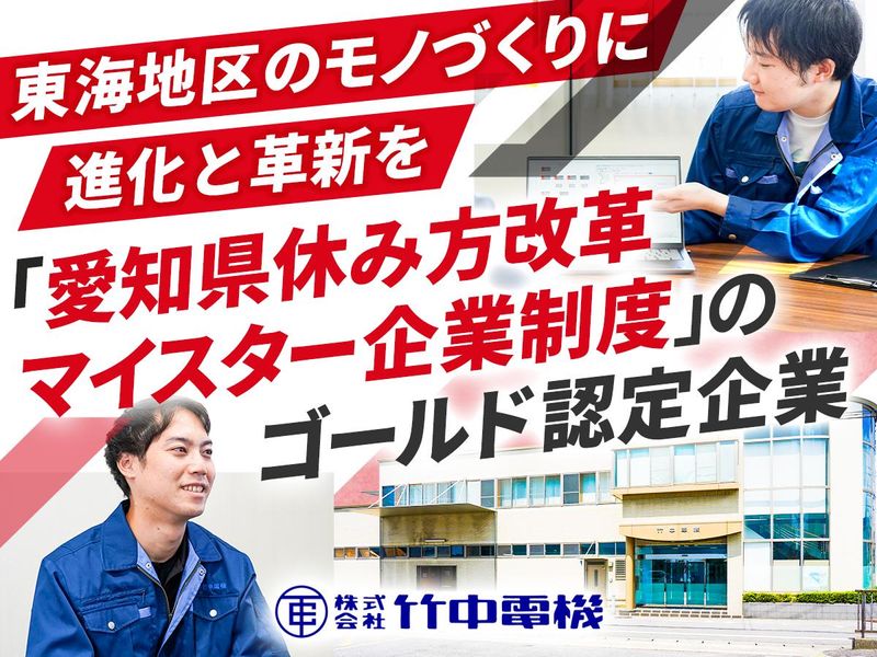 株式会社竹中電機