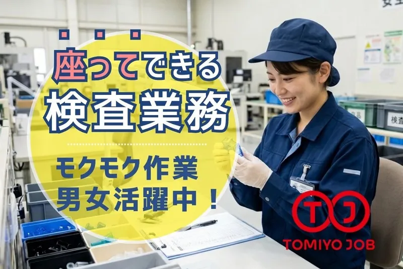 株式会社TOMIYO JOBのアルバイト・バイト求人情報