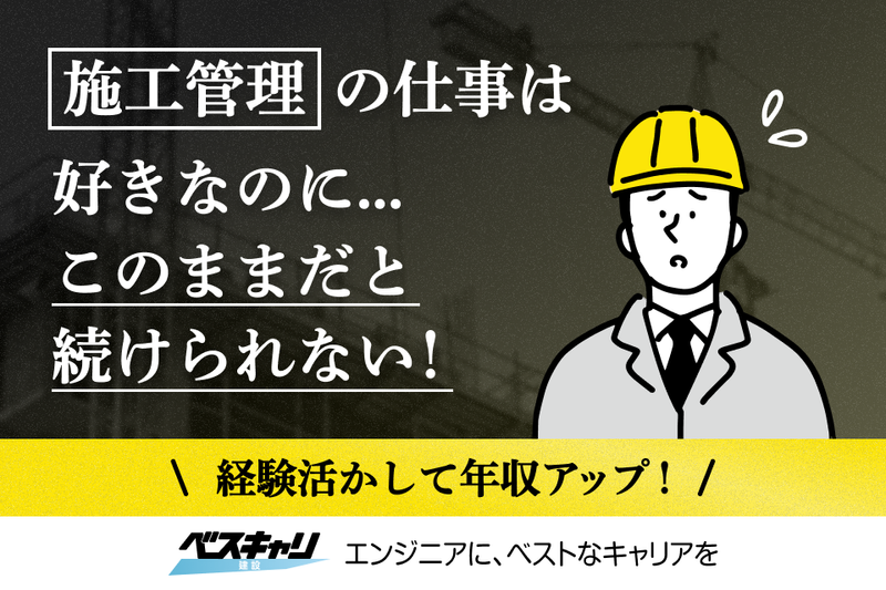 株式会社コプロコンストラクション(ベスキャリ建設)の求人・転職情報