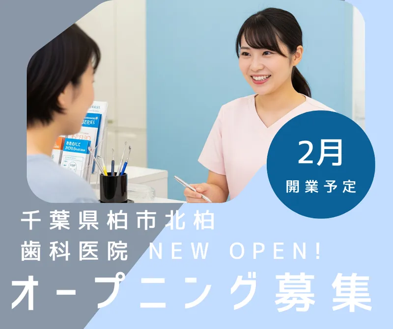 北柏歯科・矯正歯科のアルバイト・バイト求人情報