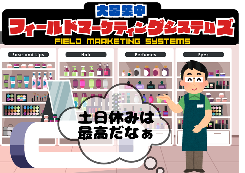 株式会社フィールドマーケティングシステムズの求人・転職情報