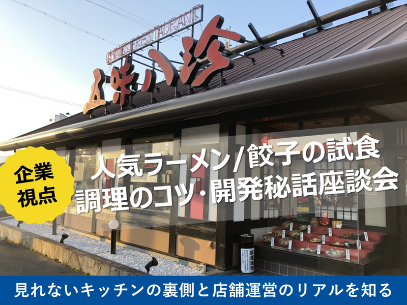 【静岡・浜松】人気ラーメン・餃子の試食&開発秘話座談会