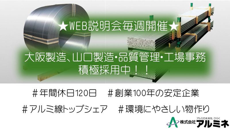【WEB/1h】アルミの業界・企業説明会【国内シェア8割】