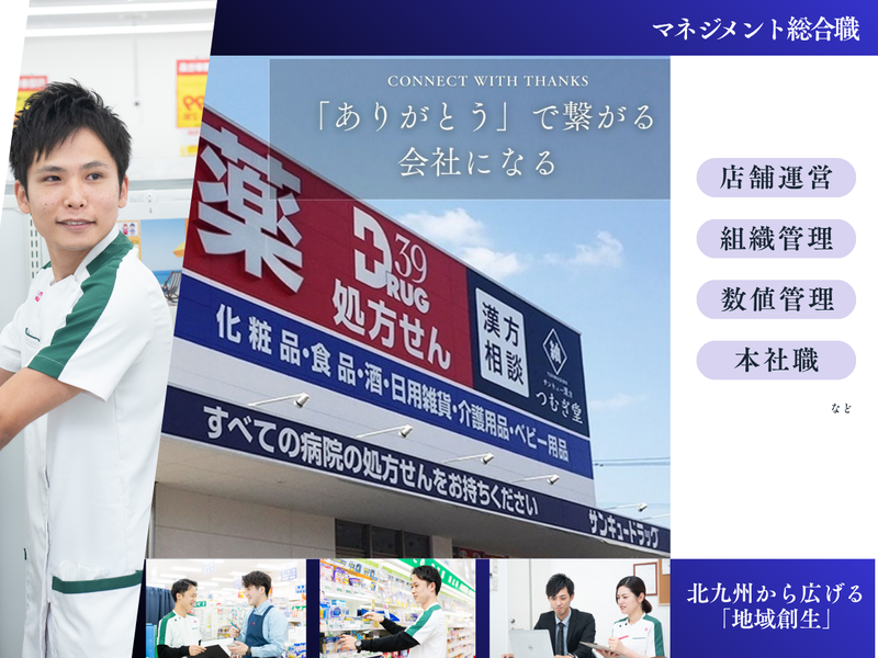 株式会社サンキュードラッグ