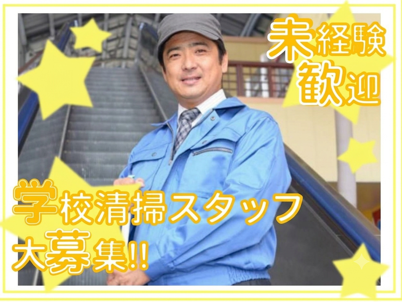 ユニオンサービス株式会社/石神井公園駅周辺の学校用務員案件のアルバイト・バイト求人情報-01