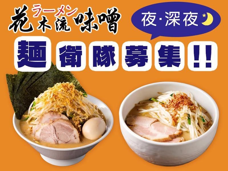 花木流味噌　蒲田店のアルバイト・バイト求人情報-03