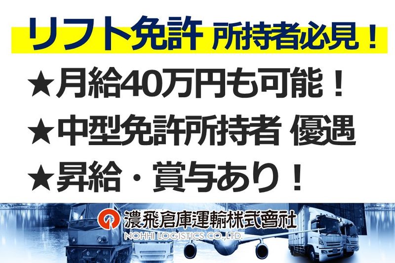 濃飛倉庫運輸株式会社の求人・転職情報