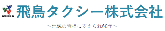 飛鳥タクシー株式会社