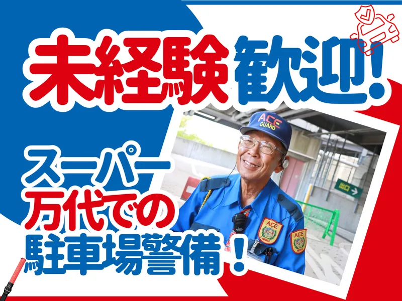 万代尼崎西店(株式会社エース警備保障)のアルバイト・バイト求人情報