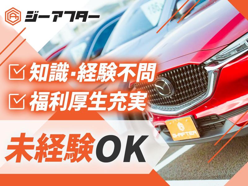株式会社ジーアフターの求人・転職情報