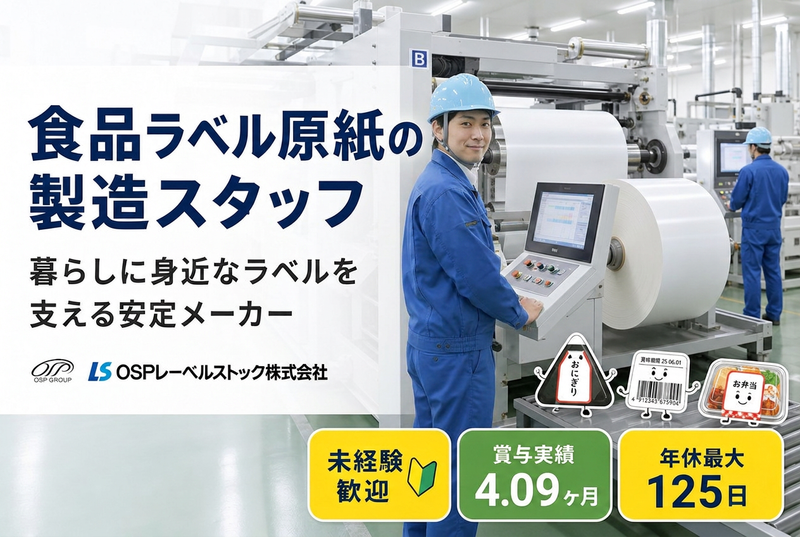 OSPレーベルストック株式会社の求人・転職情報