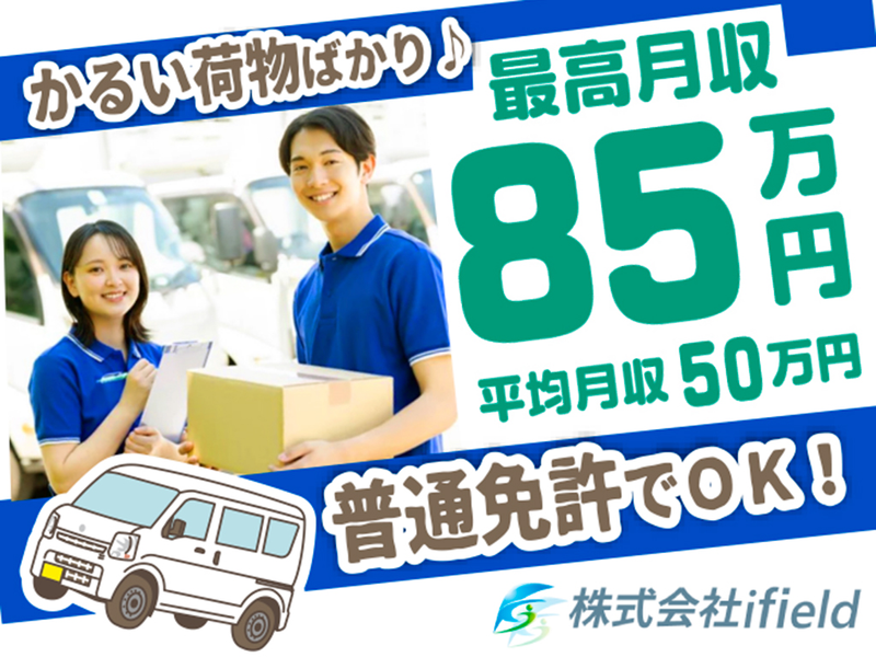 株式会社ifield(アイフィールド)　　天白区エリアのアルバイト・バイト求人情報-01