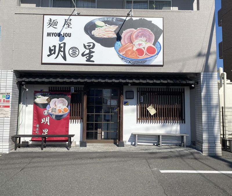 麺屋明星清水町本店のアルバイト・バイト求人情報-02