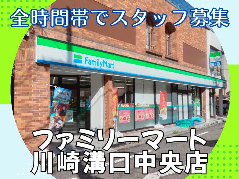 ファミリーマート川崎溝口中央店のアルバイト・バイト求人情報-04