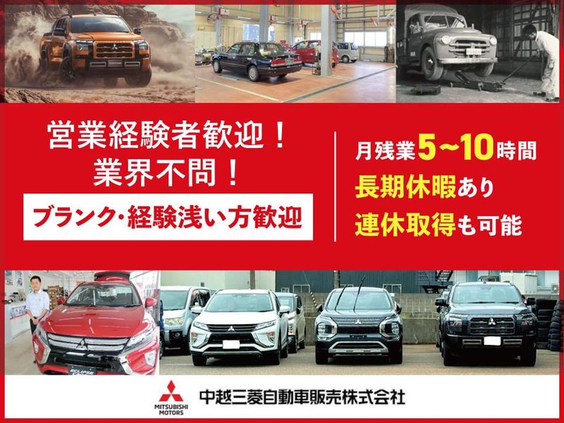中越三菱自動車販売株式会社-0005の求人・転職情報