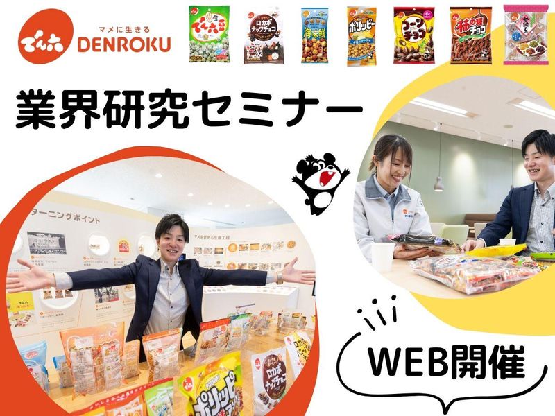 【WEB】でん六企業研究セミナー