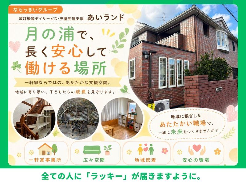 一般社団法人ならっきいの求人・転職情報