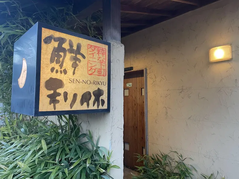 粋な下町ダイニング 鮮利休のアルバイト・バイト求人情報