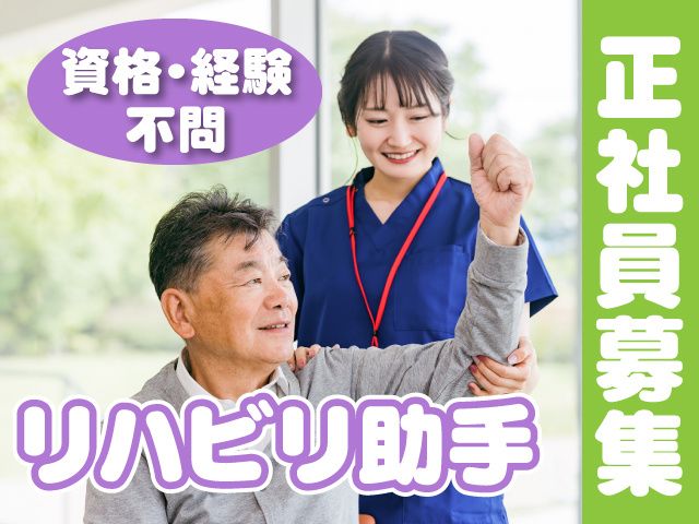 やなぎさわ整形外科の求人・転職情報