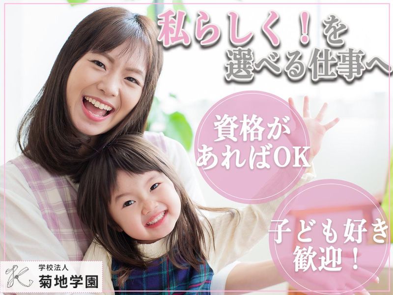 学校法人菊地学園の求人・転職情報