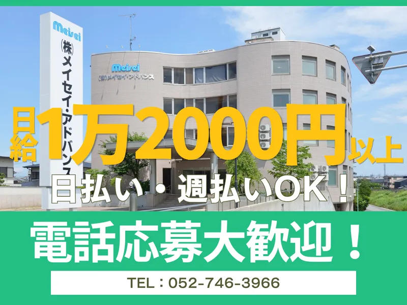 株式会社メイセイアドバンスの求人・転職情報