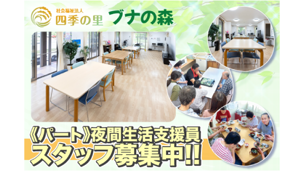 ブナの森すずか/社会福祉法人四季の里のアルバイト・バイト求人情報-01