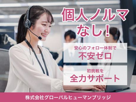 株式会社グローバルヒューマンブリッジの求人・転職情報