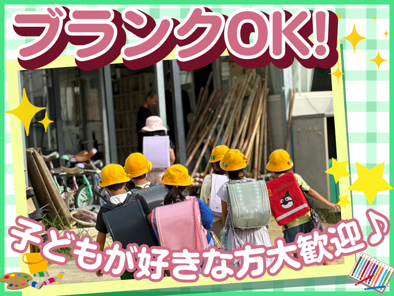 植田第3学童保育クラブのアルバイト・バイト求人情報-02