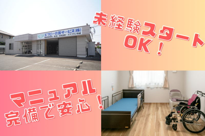 エフビー介護サービス株式会社の求人・転職情報