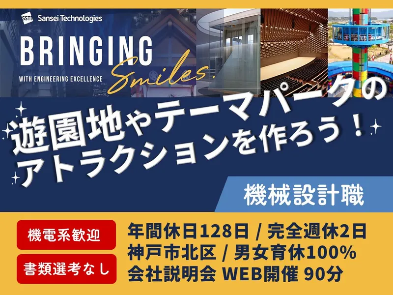 <理系>WEB90分 乗り物・舞台の機械設計職が分かる説明会