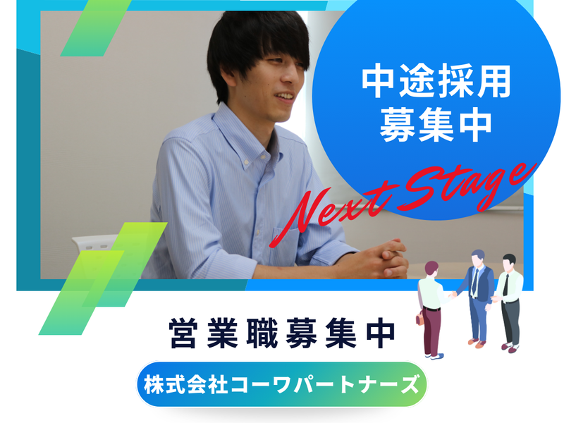 株式会社コーワパートナーズの求人・転職情報