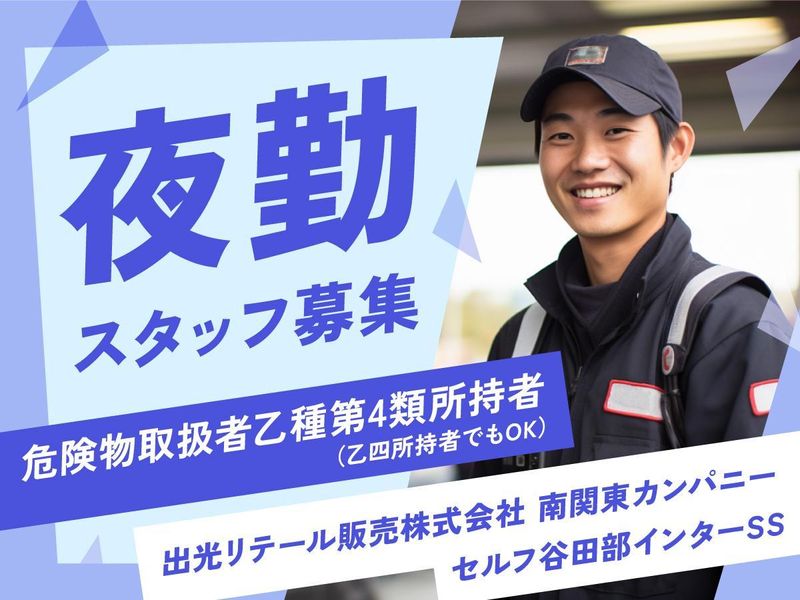 出光リテール販売株式会社　セルフ谷田部インターSSのアルバイト・バイト求人情報-02