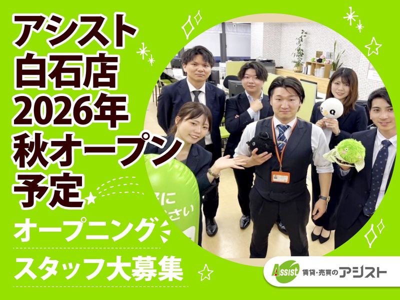 株式会社アシストの求人・転職情報