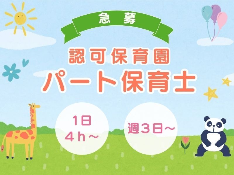 しばたペンギン国際幼児園の派遣求人情報