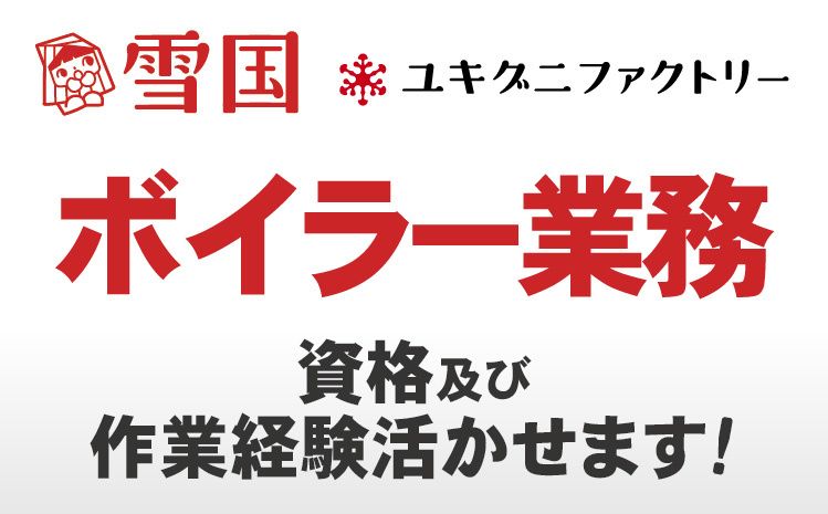 ユキグニファクトリー株式会社-0004の求人・転職情報