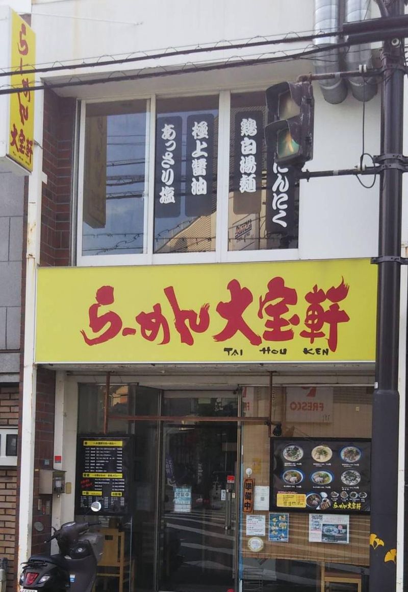 らーめん大宝軒のアルバイト・バイト求人情報-04