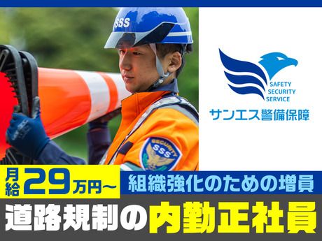 サンエス警備保障株式会社の求人・転職情報