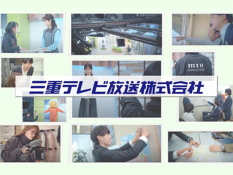 三重テレビ放送株式会社