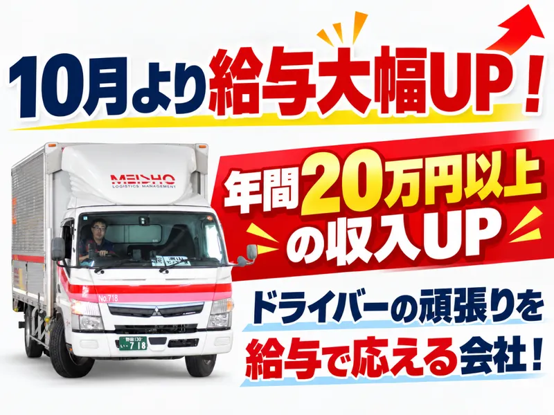 名正運輸株式会社の求人・転職情報