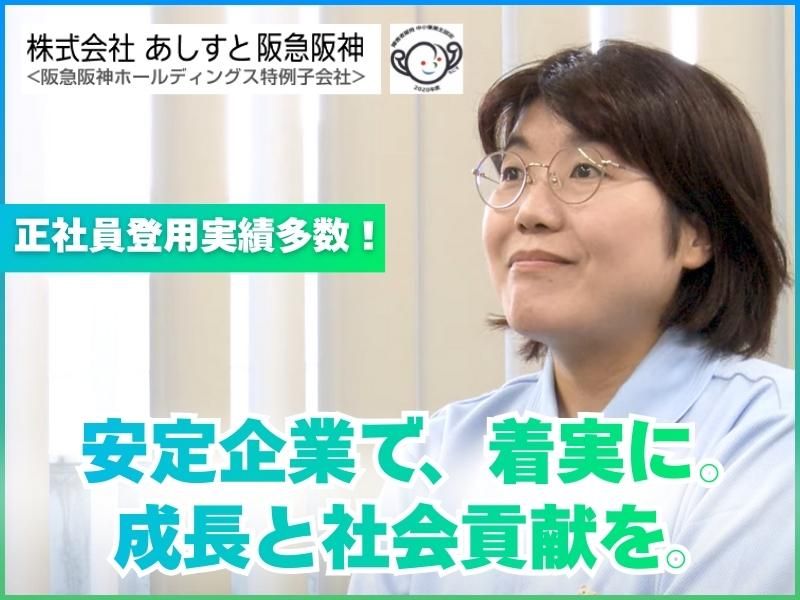 株式会社あしすと阪急阪神の求人・転職情報