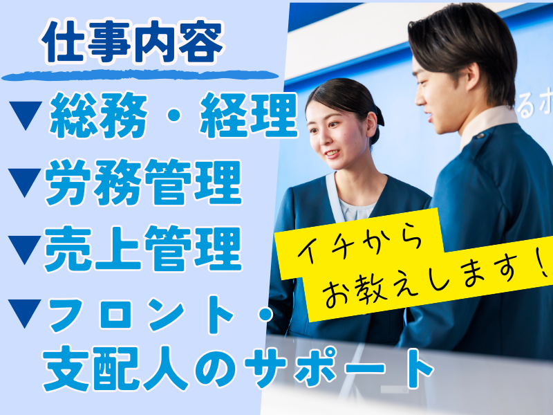 株式会社東横インの求人・転職情報